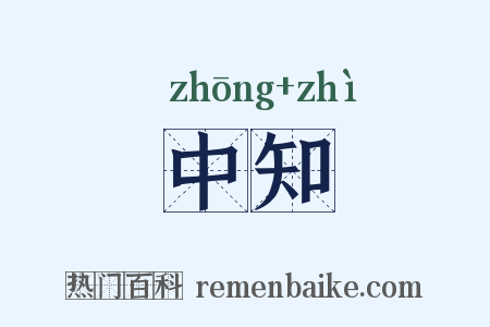 中知是什么意思的图片